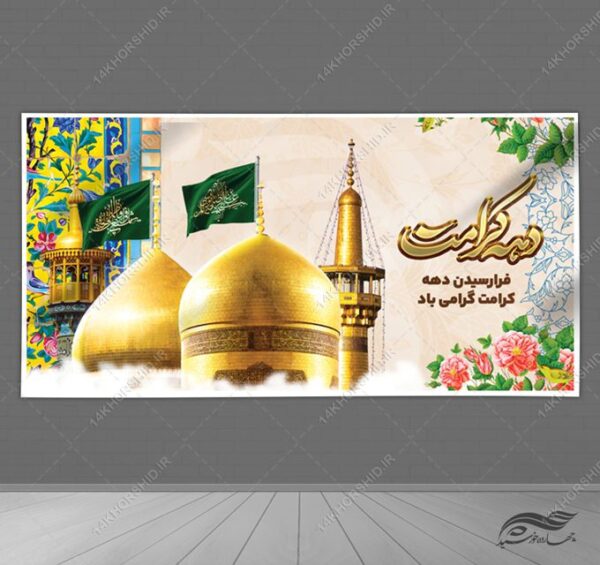 بنر لایه باز تبریک دهه کرامت برای چاپ و طراحی طرح های لایه باز میلاد امام رضا ع دهه کرامت