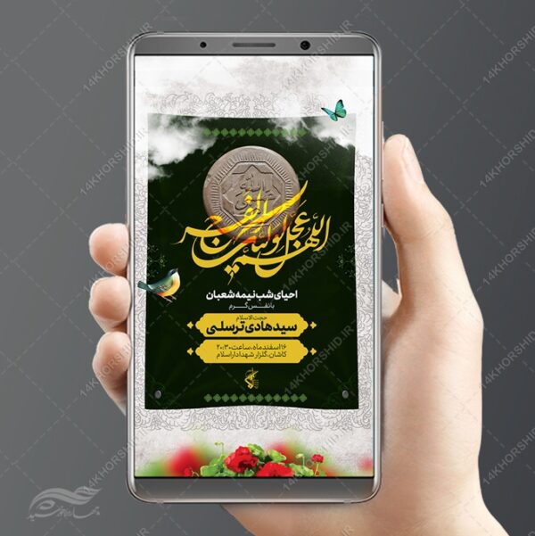 فایل پست و استوری لایه باز احیای نیمه شعبان برای چاپ و طراحی پست و استوری لایه باز دعا و مناجات