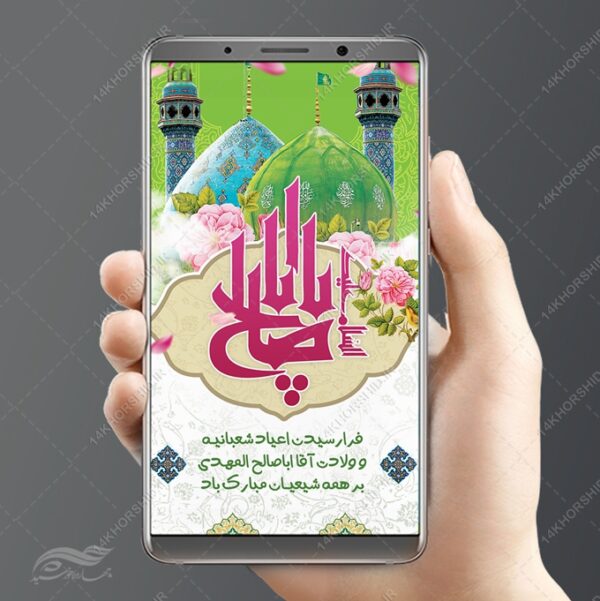 استوری لایه باز تبریک ولادت امام زمان عج برای چاپ و طراحی پست و استوری لایه باز جشن