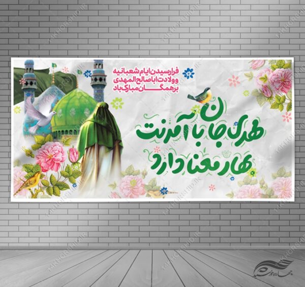 طرح بنر لایه باز جشن میلاد امام زمان عج برای چاپ و طراحی بنر لایه باز جشن میلاد