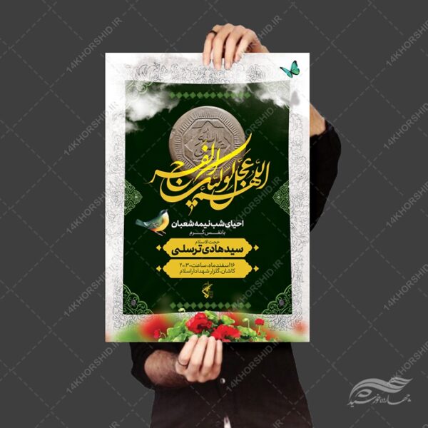پوستر لایه باز احیای نیمه شعبان برای چاپ و طراحی پوستر لایه باز دعا و مناجات