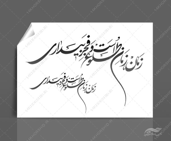 خطاطی وتایپوگرافی زمان طلوع است و فجر بیداری برای چاپ و طراحی خطاطی و تایپوگرافی دهه فجر