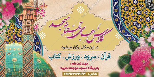 بنر لایه باز کلاس های تابستانه مسجد برای چاپ و طراحی بنر لایه باز اوقات فراغت