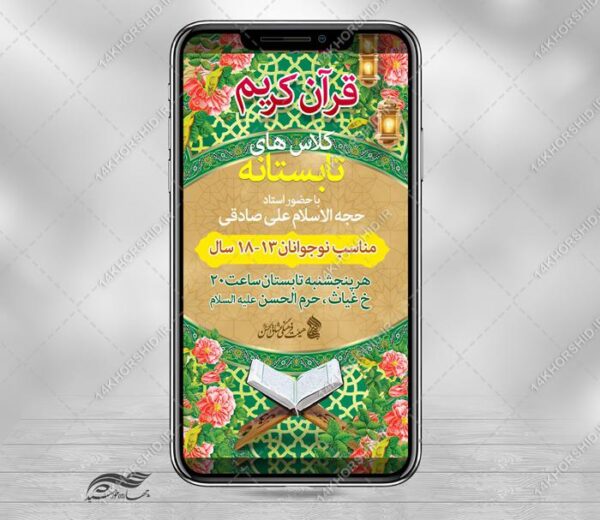 پست و استوری لایه باز کلاس های تابستانه قرآن برای چاپ و طراحی پست و استوری لایه باز ثبت نام و کلاس