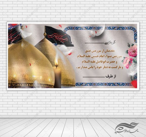فایل بنر لایه باز خیر مقدم زائران کربلا برای چاپ و طراحی بنر لایه باز خیر مقدم