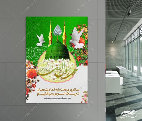 فایل پوستر لایه باز تبریک عید مبعث برای چاپ و طراحی پوستر لایه باز اطلاعیه و جشن