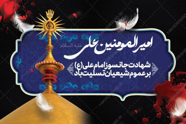 بنرلایه باز پشت صحنه و جایگاه شهادت امام علی ع برای چاپ و طراحی بنر پشت صحنه و جایگاه