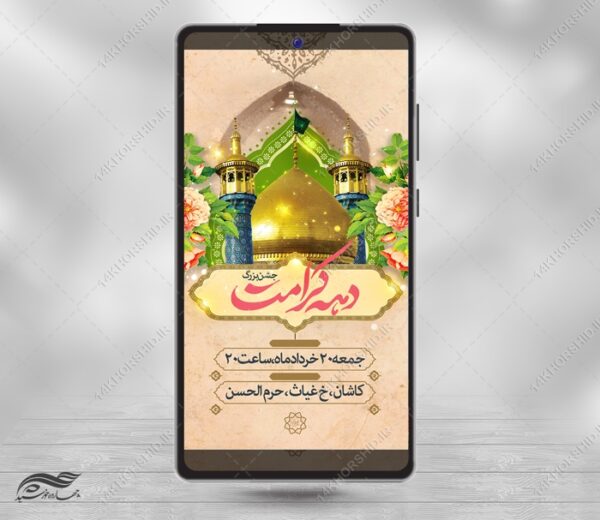 فایل استوری لایه باز جشن دهه کرامت برای چاپ و طراحی پست و استوری لایه باز جشن