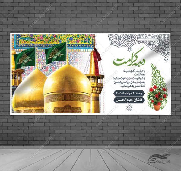 فایل بنر لایه باز برای تبریک دهه کرامت برای چاپ و طراحی طرح های لایه باز میلاد امام رضا ع دهه کرامت