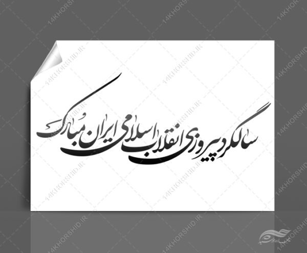 خطاطی وتایپوگرافی سالگرد پیروزی انقلاب اسلامی ایران برای چاپ و طراحی خطاطی و تایپوگرافی دهه فجر