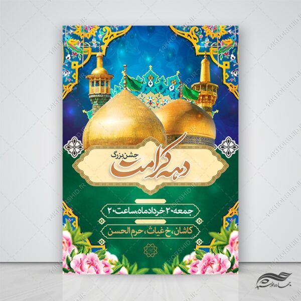 پوستر لایه باز جشن بزرگ دهه کرامت برای چاپ و طراحی پوستر لایه باز اطلاعیه و جشن