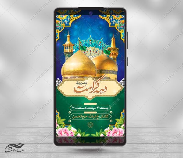 استوری لایه بازجشن دهه کرامت برای چاپ و طراحی پست و استوری لایه باز جشن