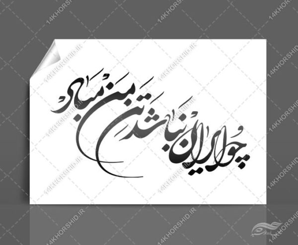 خطاطی وتایپوگرافی چو ایران نباشد تن من مباد برای چاپ و طراحی خطاطی و تایپوگرافی دهه فجر