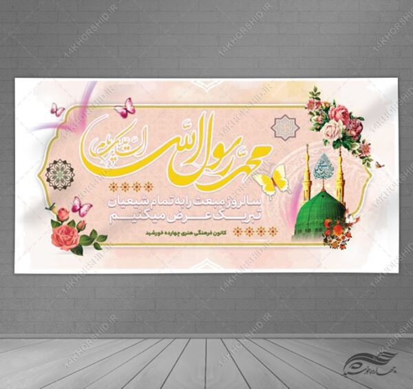 فایل بنر لایه باز مبعث حضرت رسول ص برای چاپ و طراحی بنر لایه باز جشن میلاد
