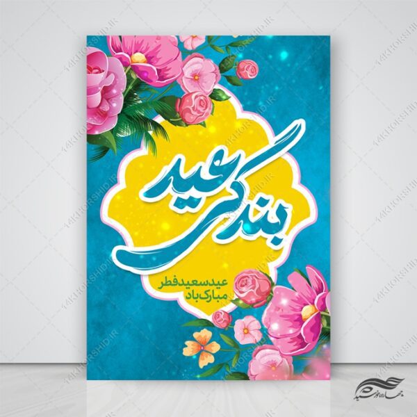 پوستر لایه باز تبریک عید فطر برای چاپ و طراحی طرح های عید فطر