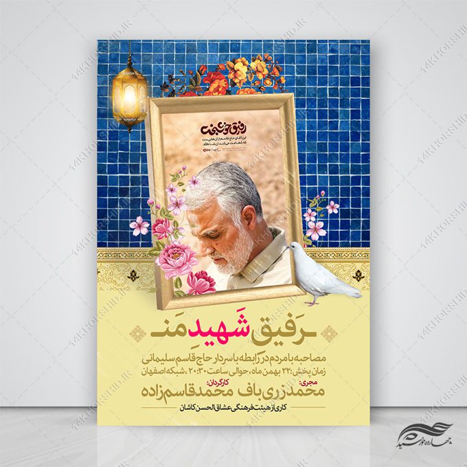 طرح پوستر لایه باز رویداد شهدا طرح پوستر لایه باز رویداد شهدا برای چاپ و طراحی پوستر لایه باز شهدا و بسیج