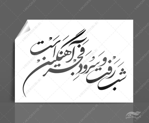 خطاطی وتایپوگرافی شب رفت و سرود فجر آهنگین برای چاپ و طراحی خطاطی و تایپوگرافی دهه فجر