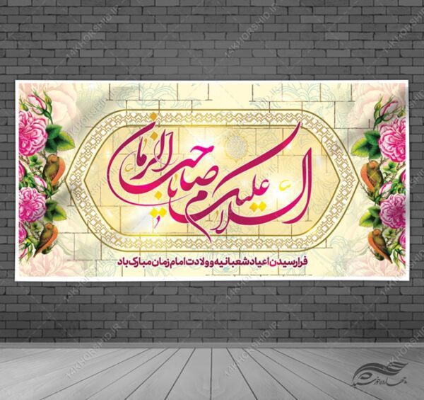 بنر لایه باز جشن میلادامام زمان عج برای چاپ و طراحی بنر لایه باز جشن میلاد