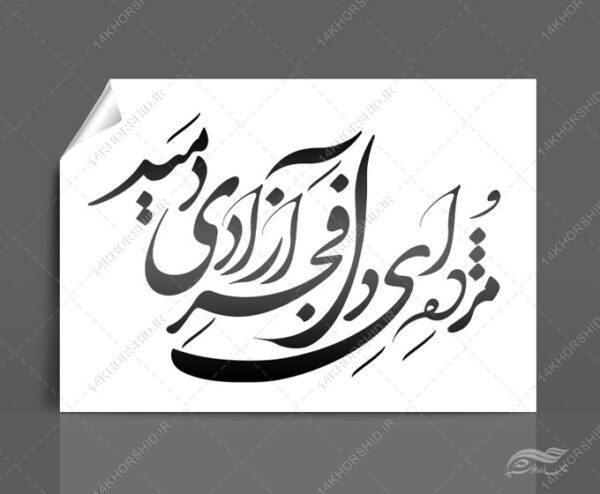 خطاطی وتایپوگرافی مژده ای دل فجر آزادی دمید برای چاپ و طراحی خطاطی و تایپوگرافی دهه فجر