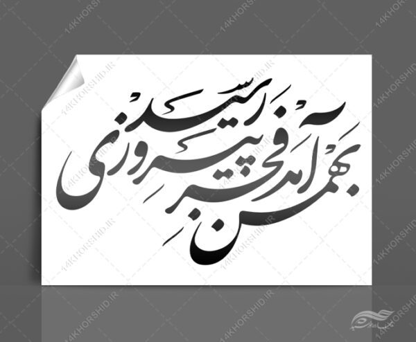 خطاطی وتایپوگرافی بهمن آمد فجر پیروزی رسید برای چاپ و طراحی خطاطی و تایپوگرافی دهه فجر