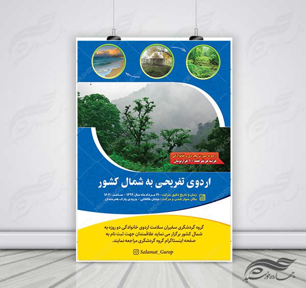 پوستر لایه باز اردو تفریحی و گردشگری شمال کشور برای چاپ و طراحی پوستر لایه باز تور و گردشگری