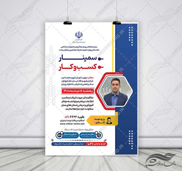 طرح پوستر لایه باز همایش و سمینار مدیریت و کسب و کار psd برای چاپ و طراحی پوستر لایه باز همایش و دوره