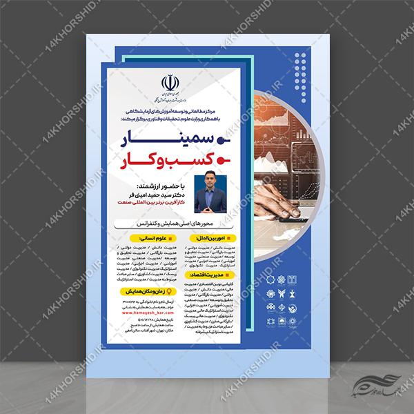 طرح پوستر لایه باز همایش و سمینار مدیریت دیجیتال psd برای چاپ و طراحی پوستر لایه باز همایش و دوره