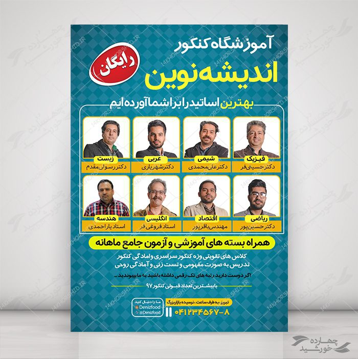 پوستر لایه باز آموزشگاه کنکور + psd پوستر لایه باز آموزشگاه کنکور + psd برای چاپ و طراحی پوستر لایه باز آموزش کنکور