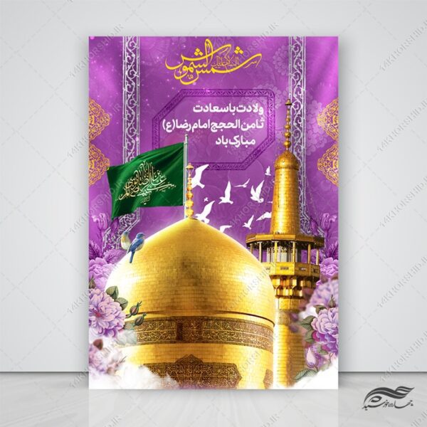 طرح پوستر لایه باز ولادت امام رضا علیه السلام برای چاپ و طراحی طرح های لایه باز میلاد امام رضا ع دهه کرامت