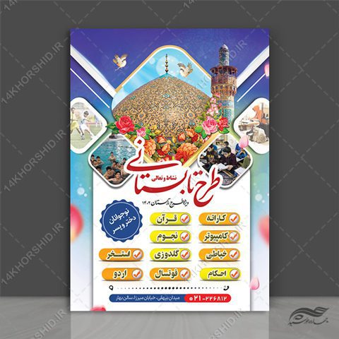 پوستر لایه باز کلاس های طرح تابستانی psd برای چاپ و طراحی پوستر طرح اوقات فراغت