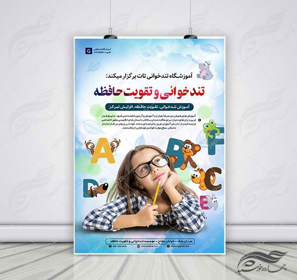 پوستر لایه باز کارگاه آموزش تندخوانی و تقویت حافظه برای چاپ و طراحی پوستر لایه باز دوره آموزشی