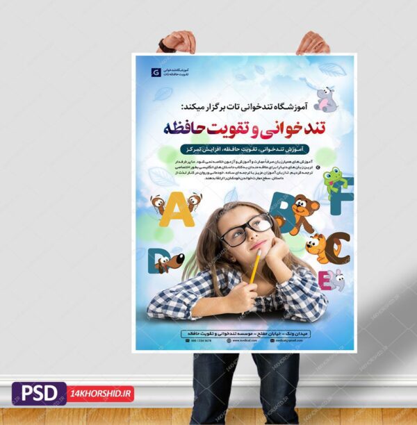 پوستر لایه باز کارگاه آموزش تندخوانی و تقویت حافظه برای چاپ و طراحی پوستر لایه باز دوره آموزشی