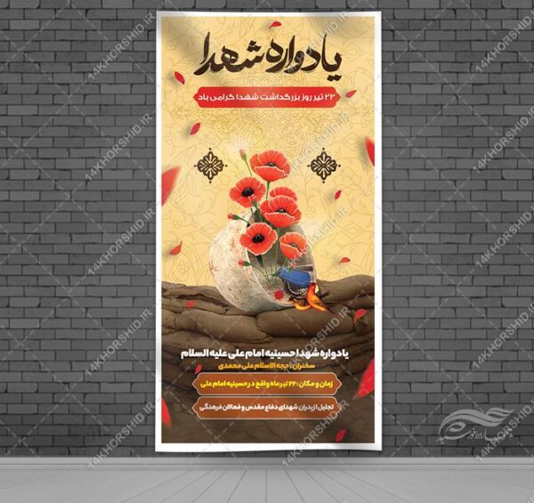 بنر لایه باز یادوراه شهدا برای چاپ و طراحی بنر لایه باز استندی