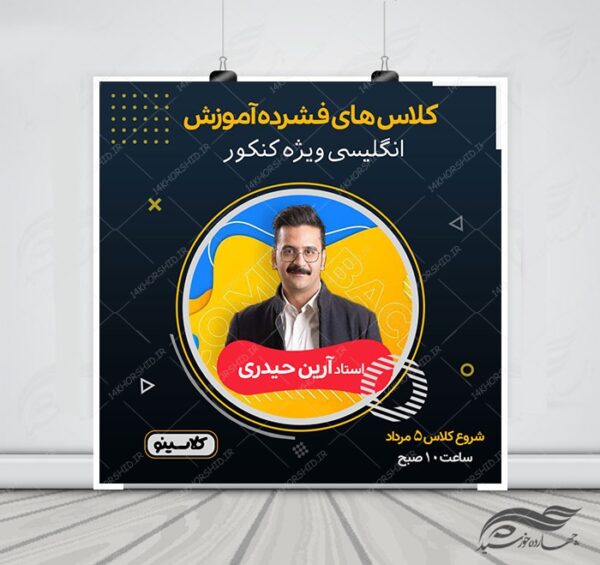 عکس نوشته و پوستر لایه باز کلاس کنکور + psd برای چاپ و طراحی پوستر لایه باز آموزش کنکور