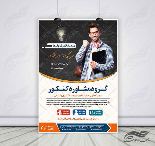 پوستر کلاسیک لایه باز کلاس و مشاوره کنکور۳ + psd برای چاپ و طراحی پوستر لایه باز آموزش کنکور