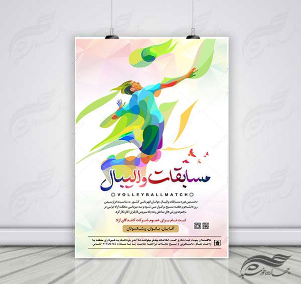 پوستر لایه باز اطلاعیه مسابقات والیبال psd برای چاپ و طراحی پوستر لایه باز ورزشی
