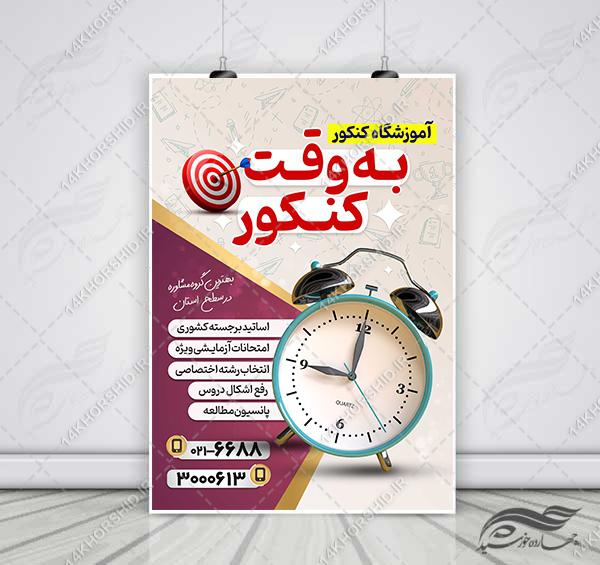 پوستر لایه باز آموزشگاه و کلاس کنکور + psd برای چاپ و طراحی پوستر لایه باز