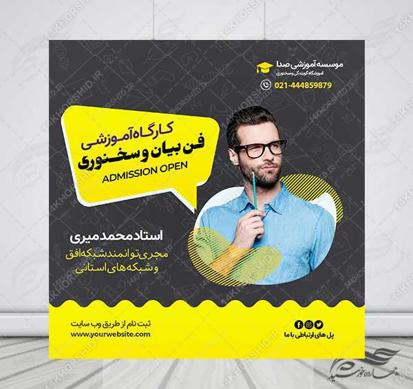 پوستر مدرن لایه باز کلاس فن بیان و سخنوری + psd برای چاپ و طراحی پوستر لایه باز آگهی ثبت نام