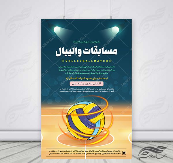 پوستر لایه باز اطلاعیه ثبت نام مسابقات والیبال psd برای چاپ و طراحی پوستر لایه باز ورزشی