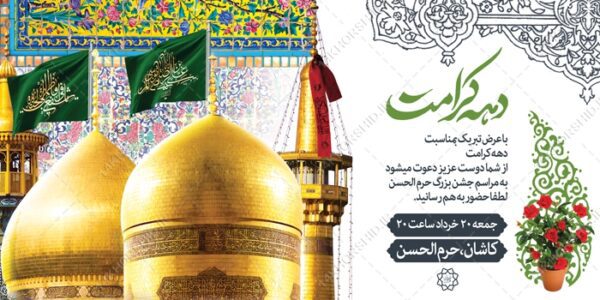 فایل بنر لایه باز برای تبریک دهه کرامت برای چاپ و طراحی طرح های لایه باز میلاد امام رضا ع دهه کرامت