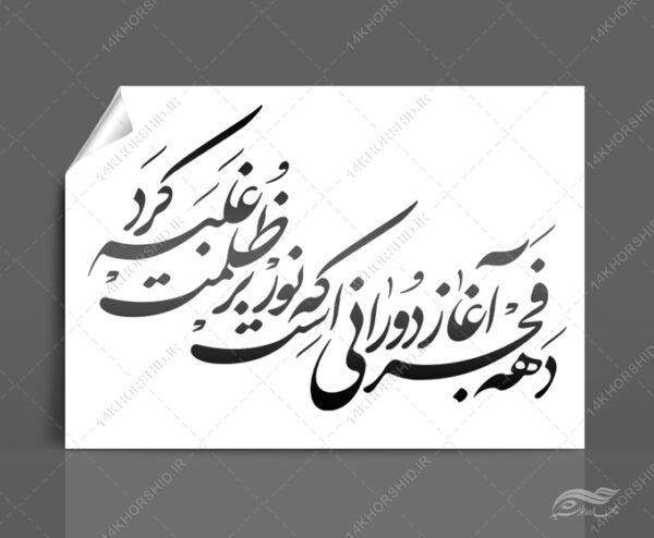 خطاطی وتایپوگرافی دهه فجر آغاز دورانی است که نور برای چاپ و طراحی خطاطی و تایپوگرافی دهه فجر