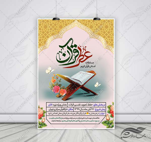 پوستر لایه باز مسابقات قرآنی psd برای چاپ و طراحی پوستر لایه باز کلاس های قرآنی