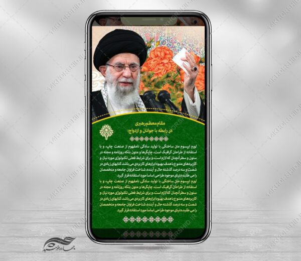 طرح استوری لایه باز جملات رهبری برای چاپ و طراحی طرح لایه باز امام خامنه ای