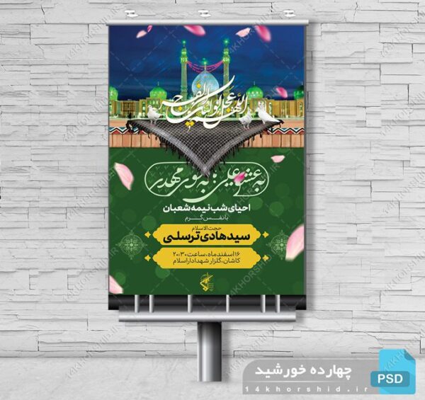 بنر لایه باز میلاد امام زمان عج احیا نیمه شعبان برای چاپ و طراحی بنر لایه باز جشن میلاد