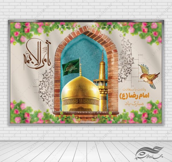 طرح بنر لایه باز ولادت امام رضا ع برای چاپ و طراحی طرح های لایه باز میلاد امام رضا ع دهه کرامت