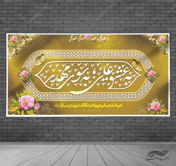فایل بنر لایه باز تبریک میلاد امام زمان عج برای چاپ و طراحی بنر لایه باز جشن میلاد