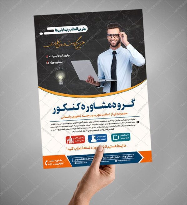 پوستر کلاسیک لایه باز کلاس و مشاوره کنکور۳ + psd برای چاپ و طراحی پوستر لایه باز آموزش کنکور