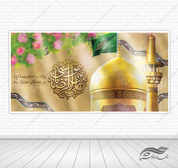 طرح بنر لایه باز ولادت امام رضا علیه السلام برای چاپ و طراحی طرح های لایه باز میلاد امام رضا ع دهه کرامت