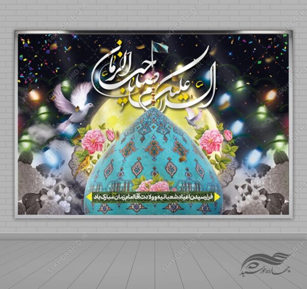 بنر لایه باز پشت صحنه میلاد امام زمان عج برای چاپ و طراحی بنر پشت صحنه و جایگاه