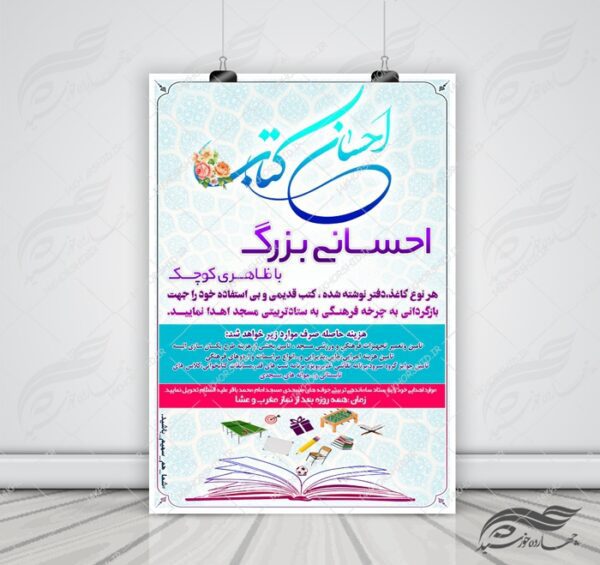 پوستر لایه باز طرح احسان کتاب psd برای چاپ و طراحی پوستر کتاب لایه باز